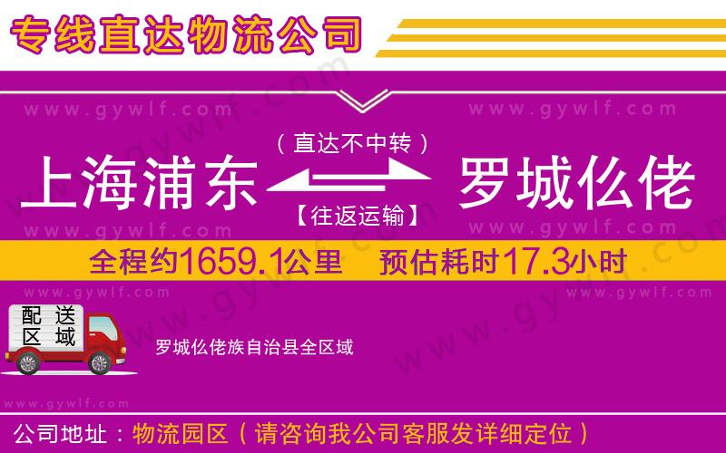 上海浦東區(qū)到羅城仫佬族自治縣物流公司