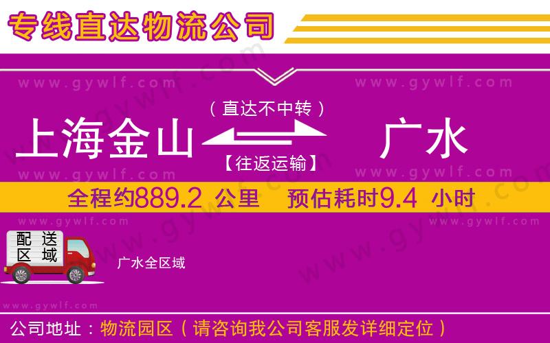 上海金山區(qū)到廣水物流公司