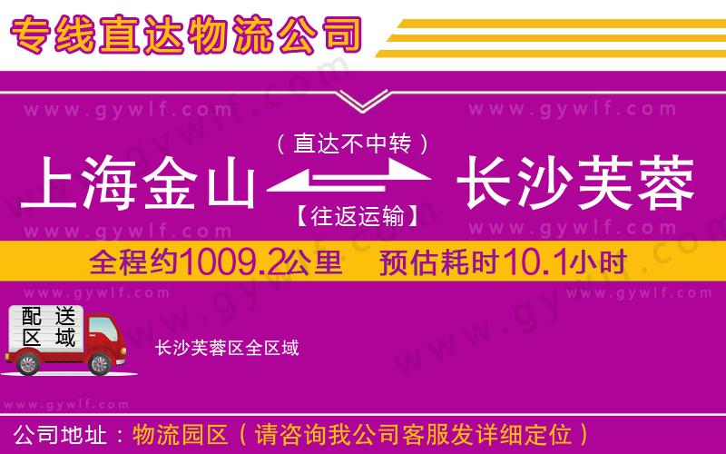 上海金山區(qū)到長沙芙蓉區(qū)物流公司