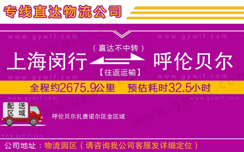 上海閔行區(qū)到呼倫貝爾扎賚諾爾區(qū)物流公司