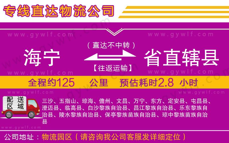海寧到省直轄縣物流公司