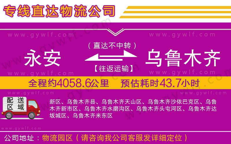 永安到烏魯木齊物流公司