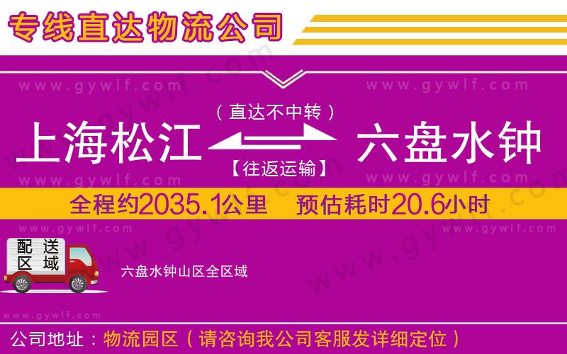 上海松江區(qū)到六盤水鐘山區(qū)物流公司