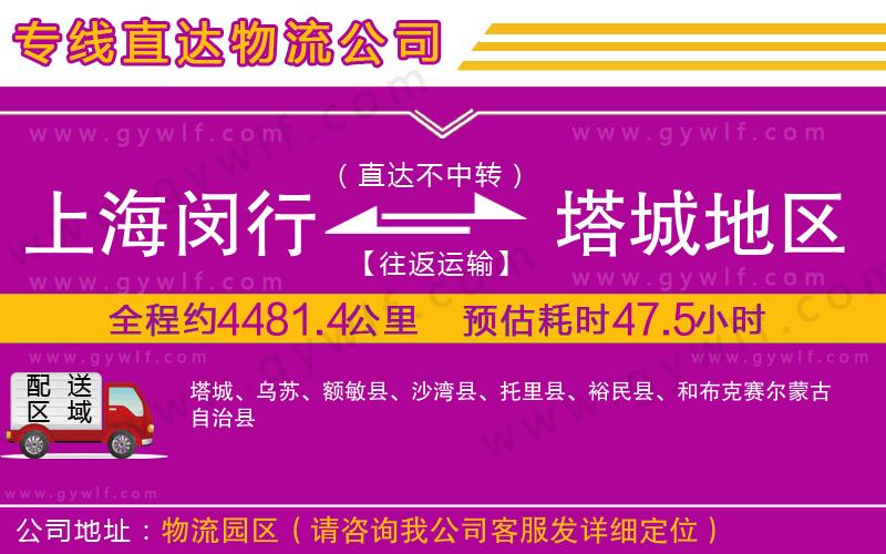 上海閔行區(qū)到塔城地區(qū)物流公司