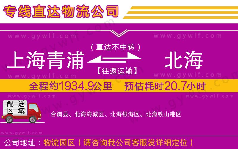 上海青浦區(qū)到北海物流公司