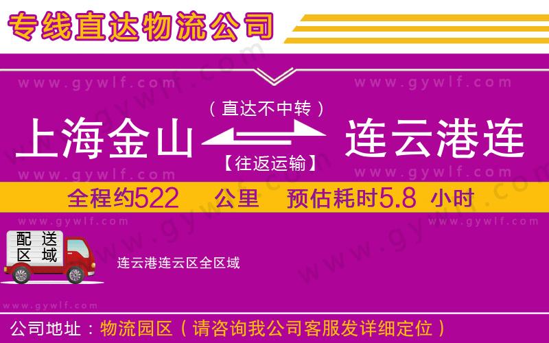 上海金山區(qū)到連云港連云區(qū)物流公司