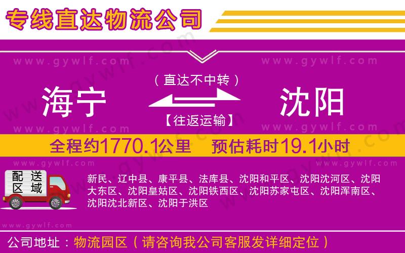 海寧到沈陽物流公司