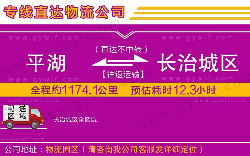 平湖到長治城區(qū)物流公司