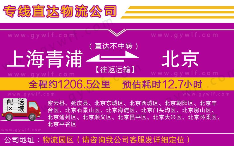 上海青浦區(qū)到北京物流公司