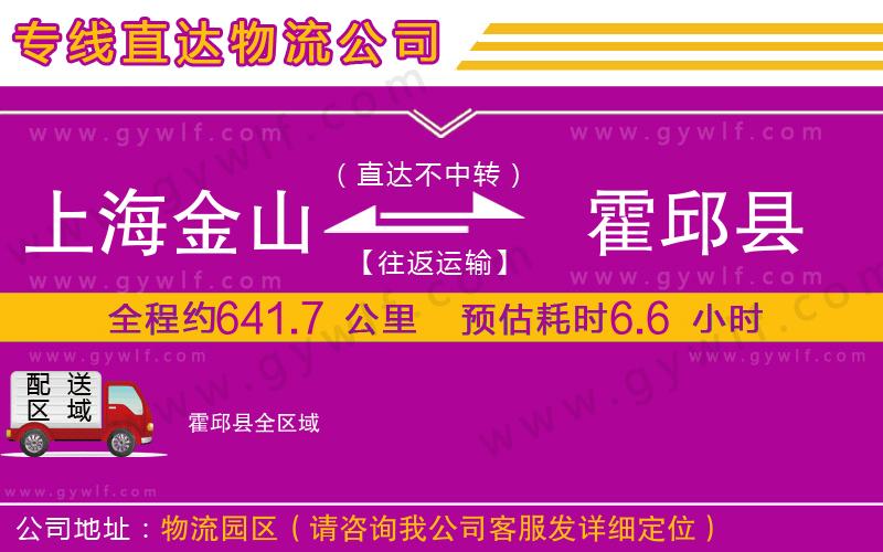 上海金山區(qū)到霍邱縣物流公司