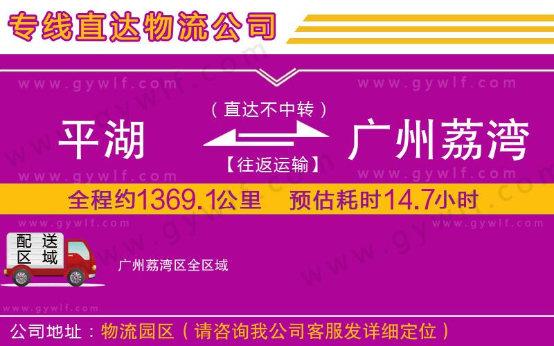平湖到廣州荔灣區(qū)物流公司