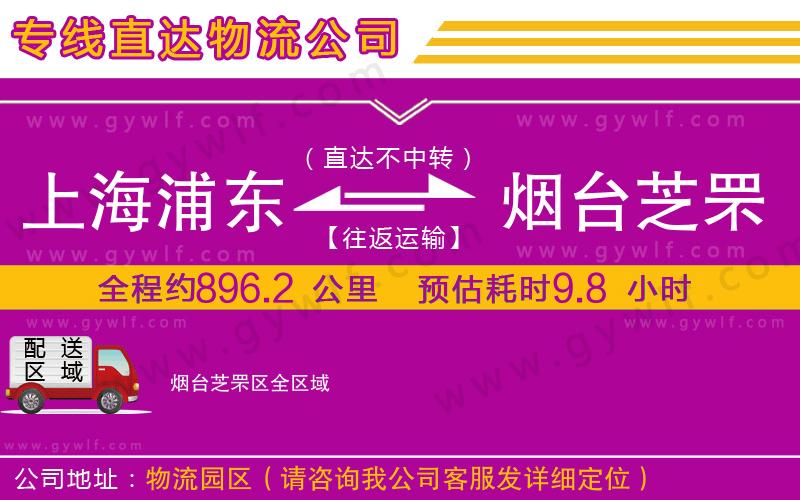 上海浦東區(qū)到煙臺(tái)芝罘區(qū)物流公司
