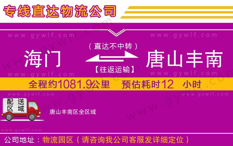 海門到唐山豐南區(qū)物流公司