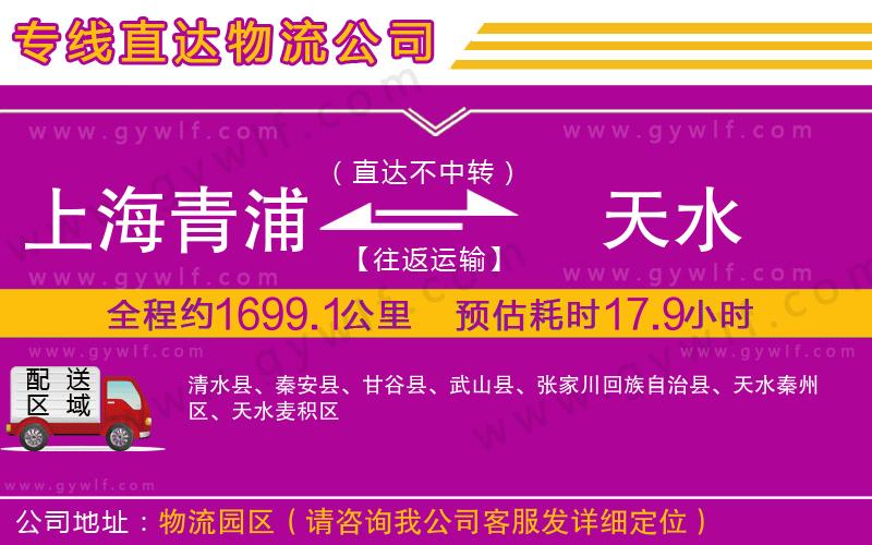 上海青浦區(qū)到天水物流公司
