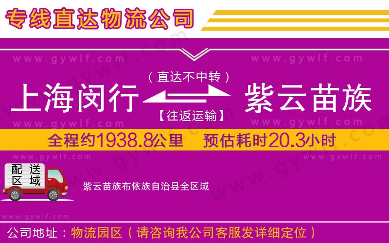 上海閔行區(qū)到紫云苗族布依族自治縣物流公司