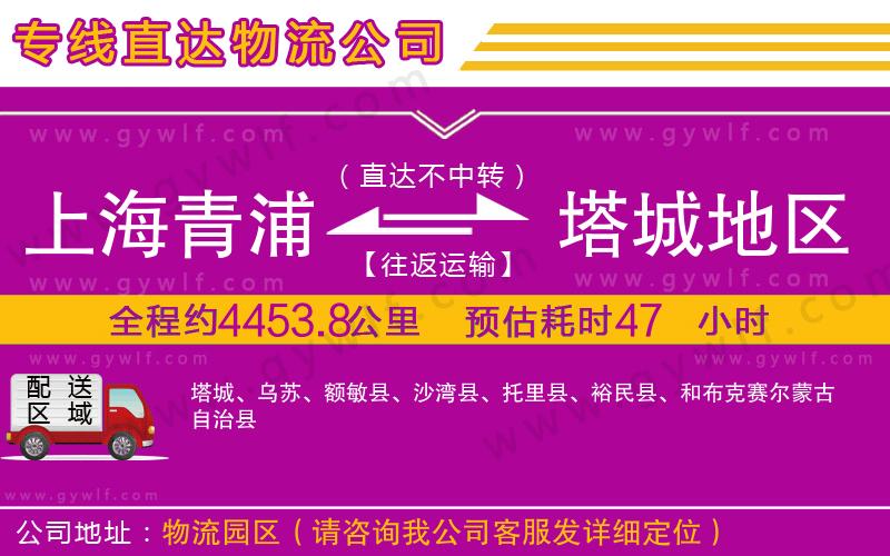 上海青浦區(qū)到塔城地區(qū)物流公司