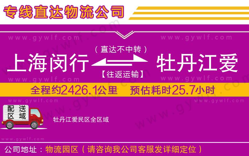 上海閔行區(qū)到牡丹江愛民區(qū)物流公司