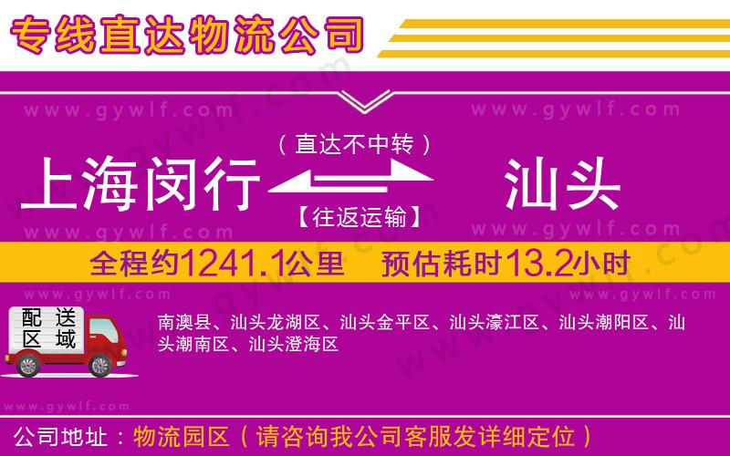 上海閔行區(qū)到汕頭物流公司