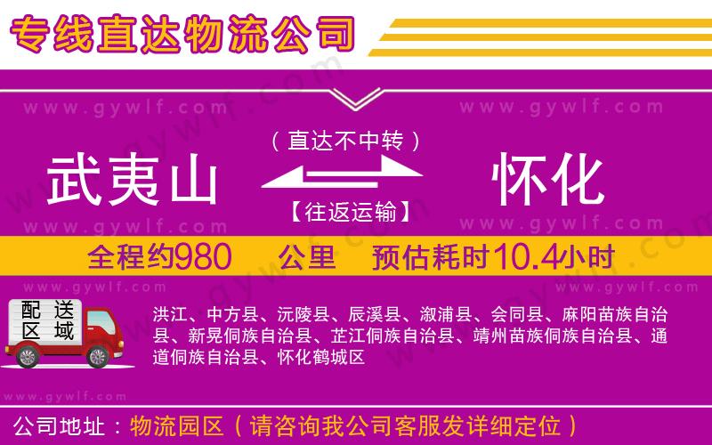 武夷山到懷化物流公司