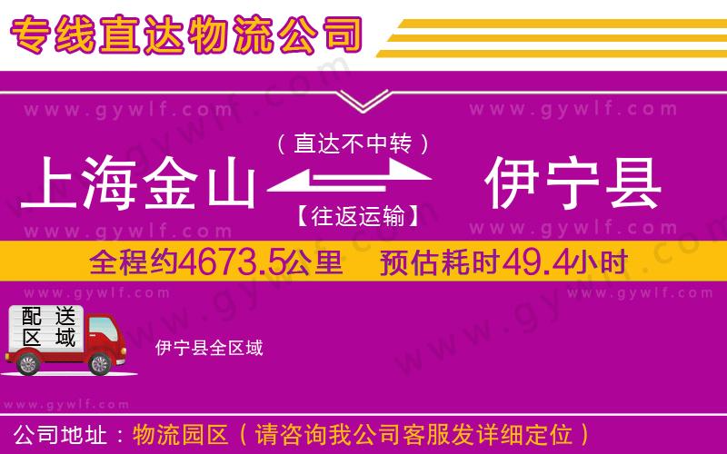 上海金山區(qū)到伊寧縣物流公司