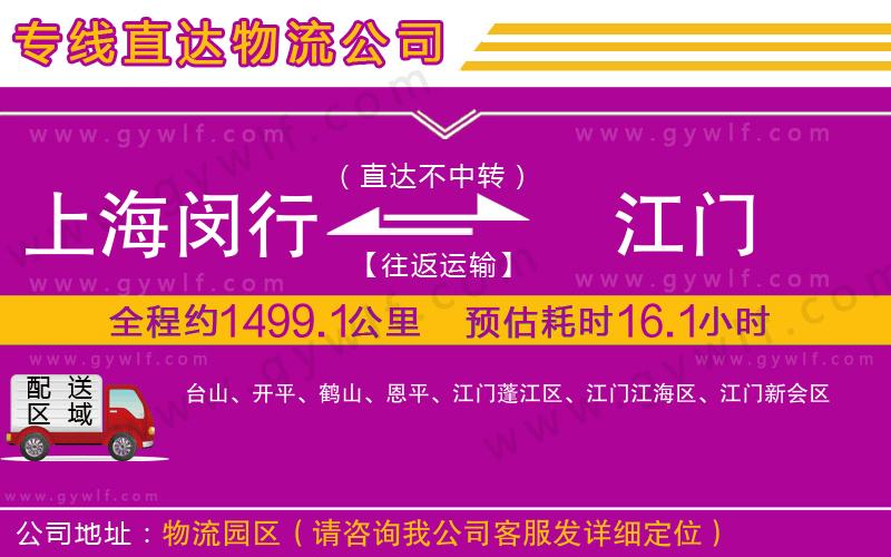 上海閔行區(qū)到江門(mén)物流公司