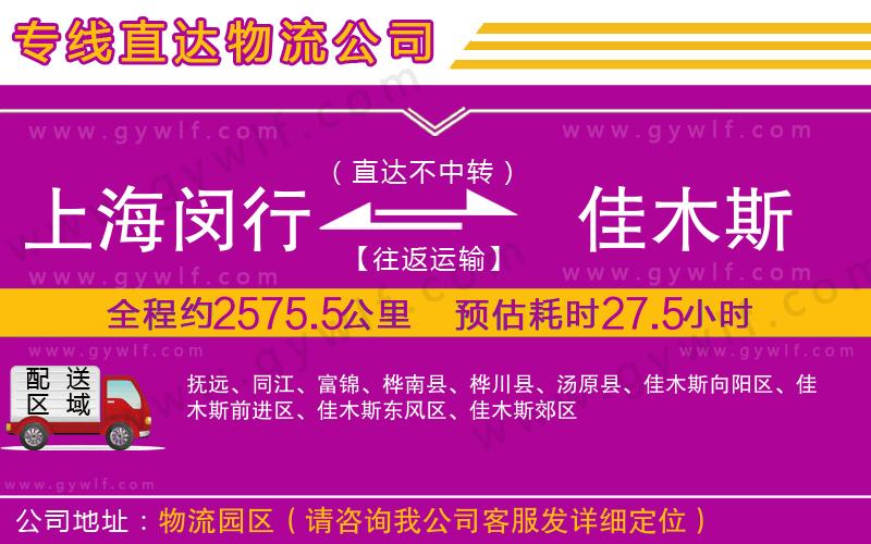 上海閔行區(qū)到佳木斯物流公司