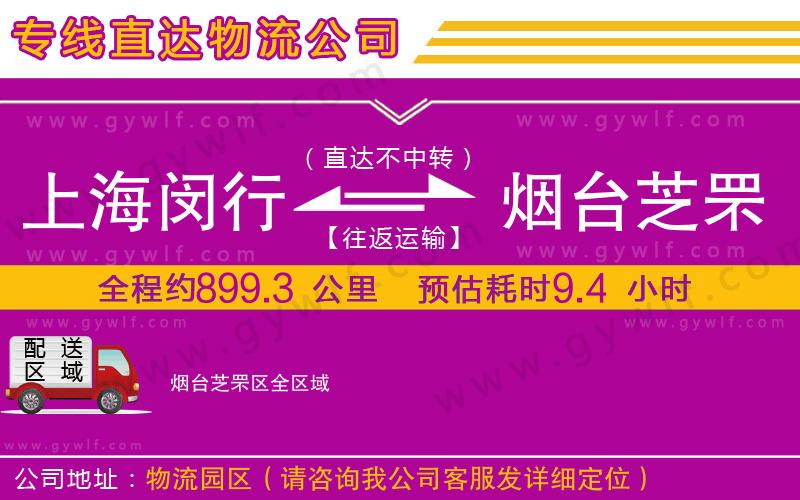 上海閔行區(qū)到煙臺(tái)芝罘區(qū)物流公司