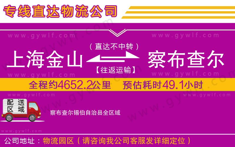 上海金山區(qū)到察布查爾錫伯自治縣物流公司