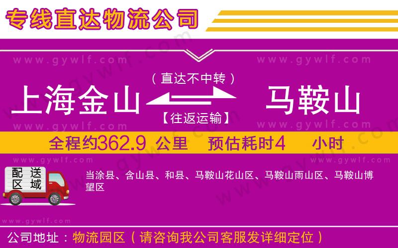 上海金山區(qū)到馬鞍山物流公司