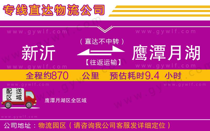 新沂到鷹潭月湖區(qū)物流公司