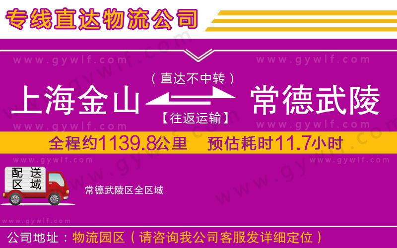 上海金山區(qū)到常德武陵區(qū)物流公司