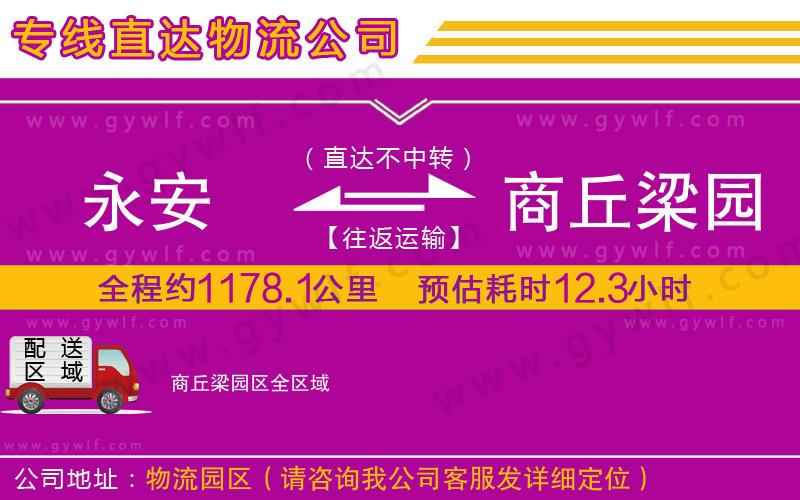 永安到商丘梁園區(qū)物流公司