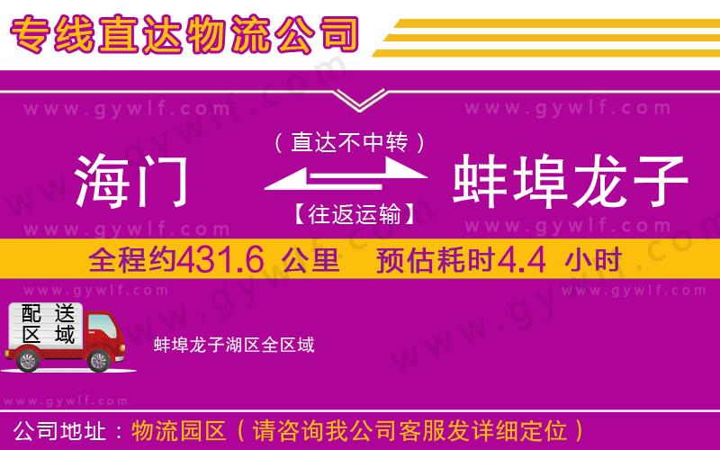 海門到蚌埠龍子湖區(qū)物流公司