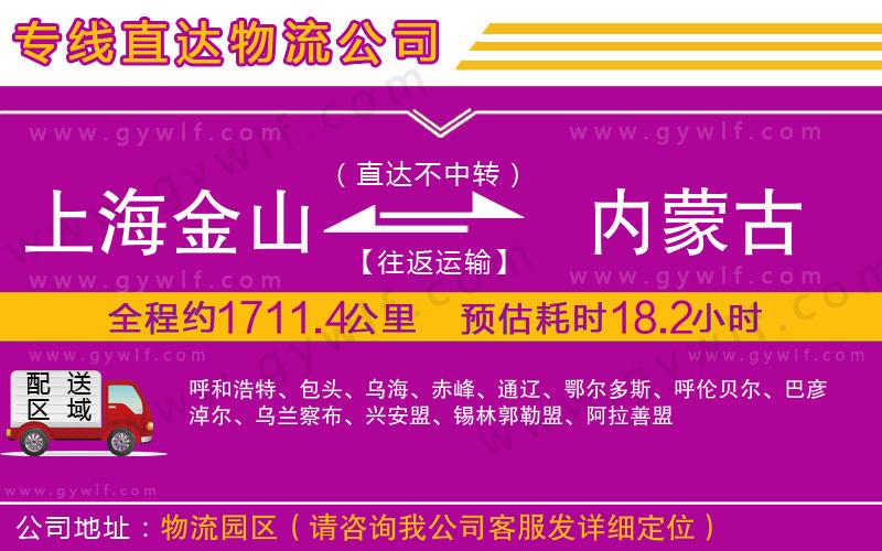 上海金山區(qū)到內(nèi)蒙古物流公司