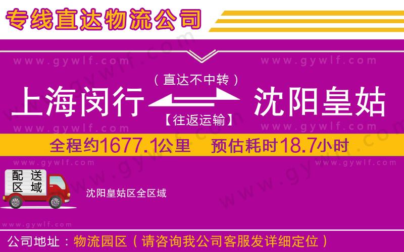 上海閔行區(qū)到沈陽皇姑區(qū)物流公司