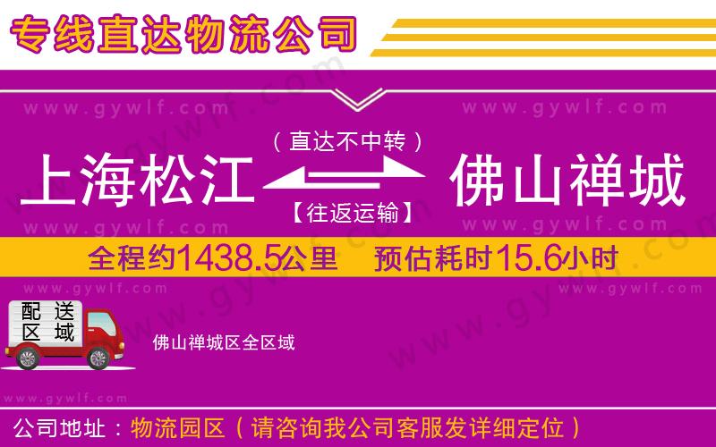 上海松江區(qū)到佛山禪城區(qū)物流公司