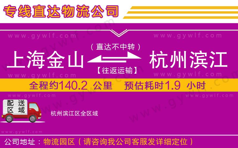 上海金山區(qū)到杭州濱江區(qū)物流公司