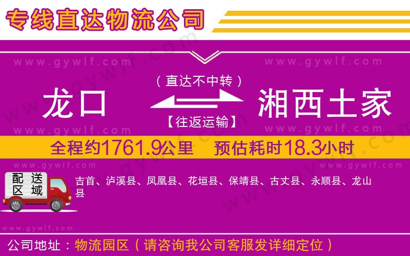 龍口到湘西土家族苗族自治州物流公司