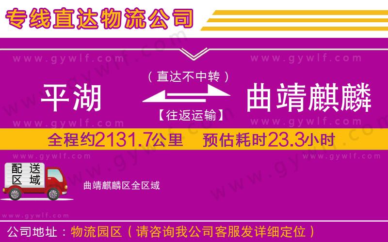 平湖到曲靖麒麟區(qū)物流公司