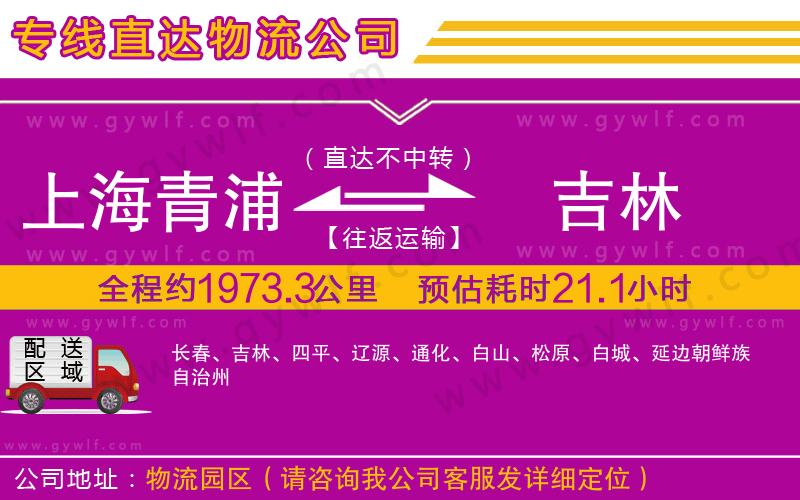 上海青浦區(qū)到吉林物流公司