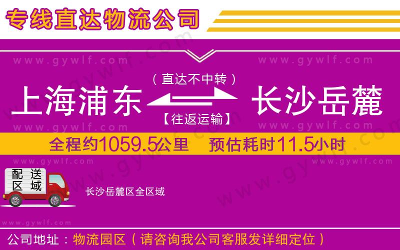 上海浦東區(qū)到長(zhǎng)沙岳麓區(qū)物流公司