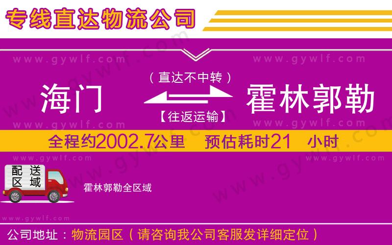 海門到霍林郭勒物流公司