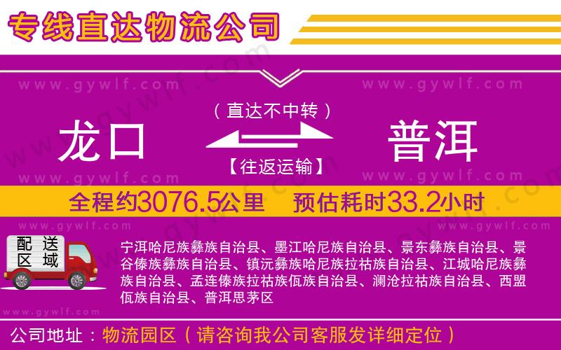 龍口到普洱物流公司