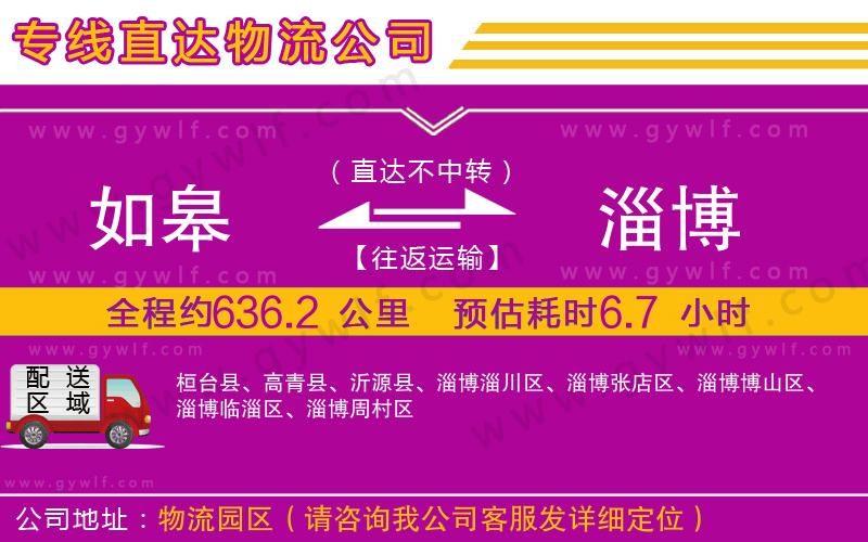 如皋到淄博物流公司