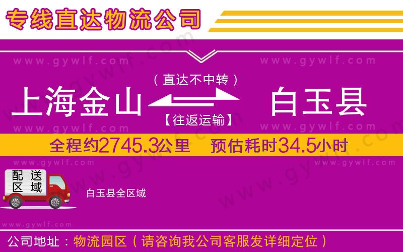 上海金山區(qū)到白玉縣物流公司