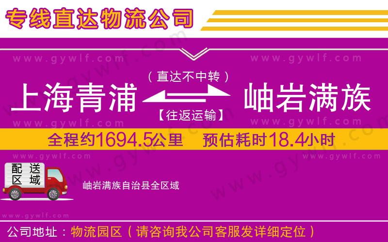 上海青浦區(qū)到岫巖滿族自治縣物流公司