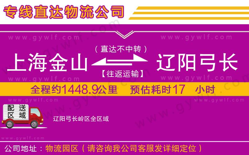 上海金山區(qū)到遼陽(yáng)弓長(zhǎng)嶺區(qū)物流公司