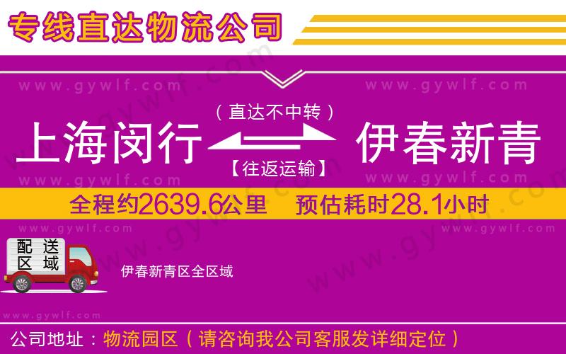 上海閔行區(qū)到伊春新青區(qū)物流公司