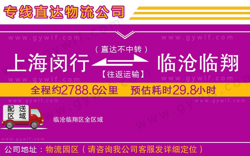 上海閔行區(qū)到臨滄臨翔區(qū)物流公司