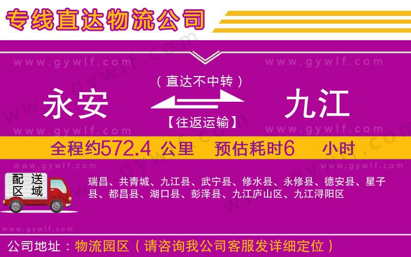 永安到九江物流公司